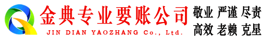 阜城金典要账公司